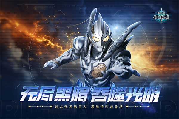 奥特曼传奇英雄免费充值版 第4张图片