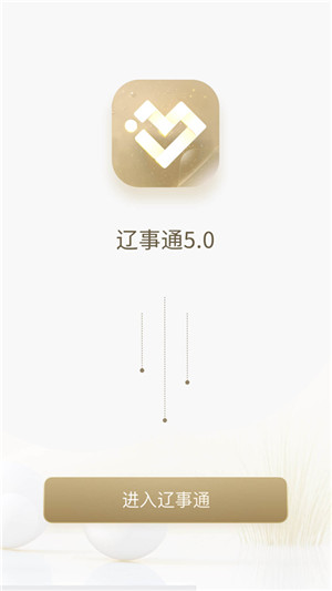 辽事通app官方最新版 第4张图片