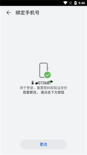 华为游戏中心怎么换绑手机号截图4