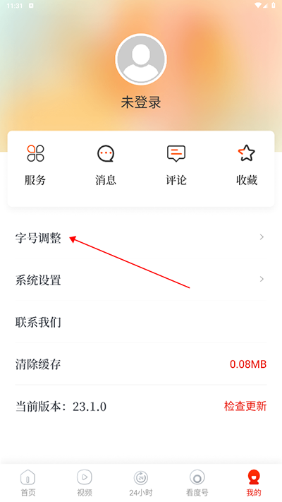 看度新闻app怎么调整字体大小？2