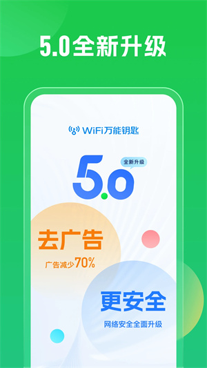 WiFi万能钥匙下载安装2024最新版 第1张图片