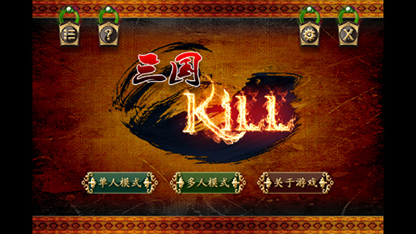 三国Kill单机神将解锁版 第4张图片