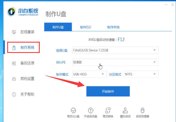 小白一键重装系统使用方法1