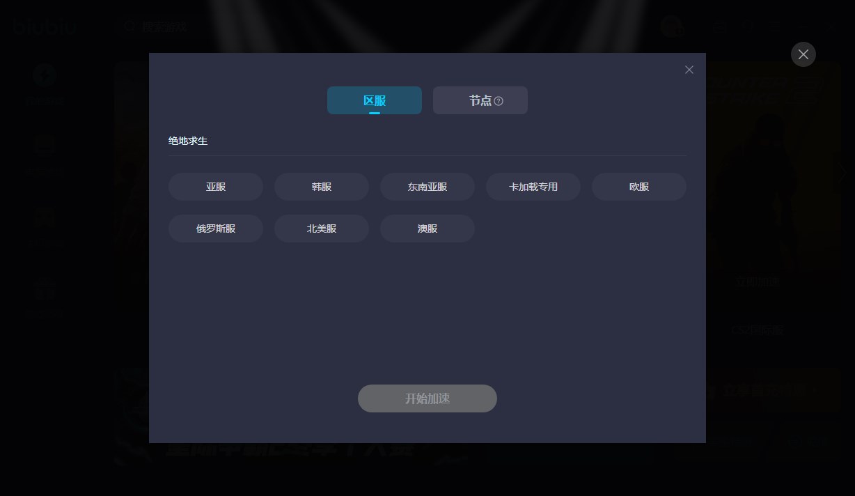 biubiu加速器电脑版使用教程4