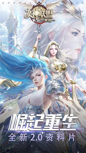 女神联盟契约下载手机版 第1张图片