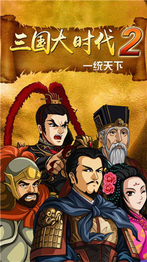 三国大时代2上帝模式修改版 第5张图片