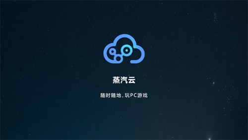 蒸汽云游戏破解版无限时长版 第3张图片