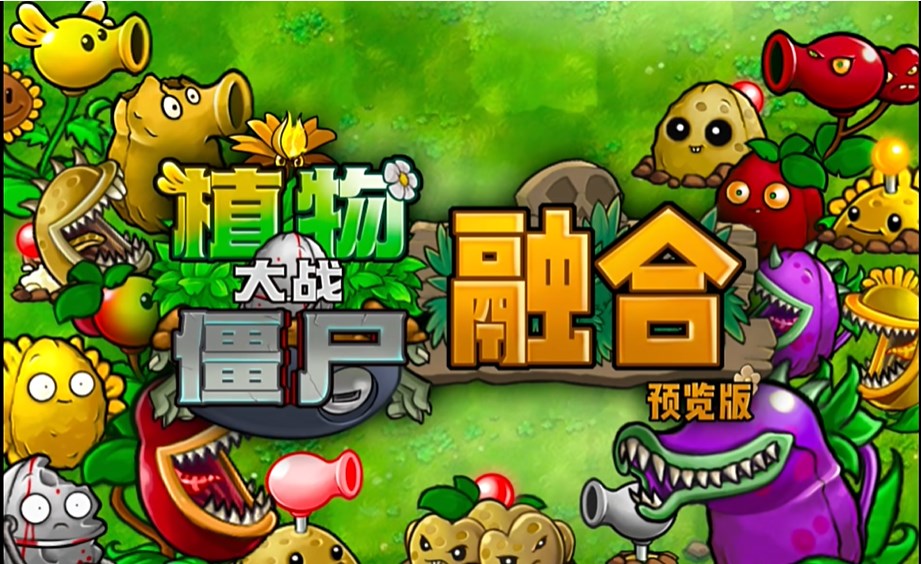 植物大战僵尸融合版电脑版 第1张图片