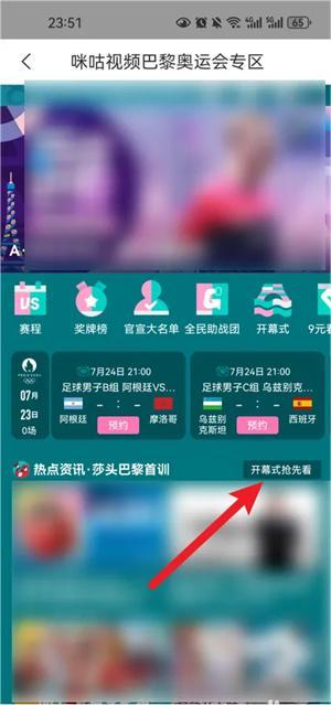 咪咕视频APP免费版2024新版怎么看巴黎奥运会