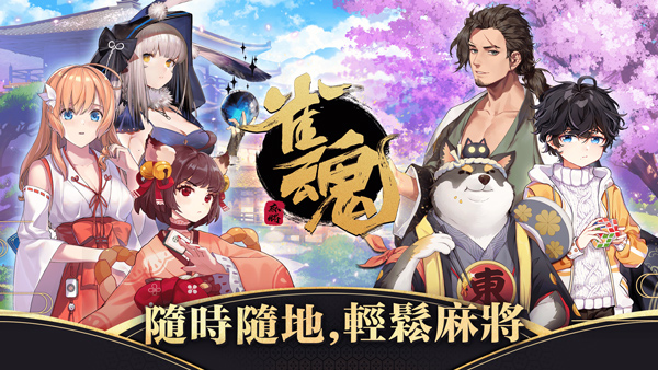 雀魂麻将MajSoul电脑版下载 v2.7.5 官方最新版