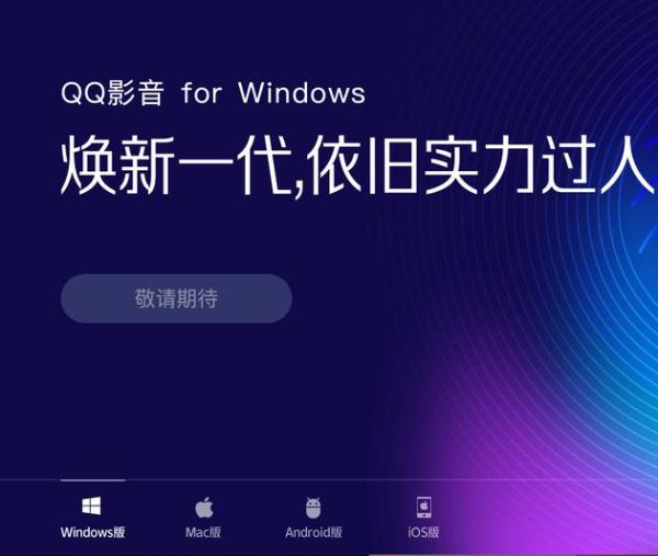 QQ影音4.0手机版为啥下架