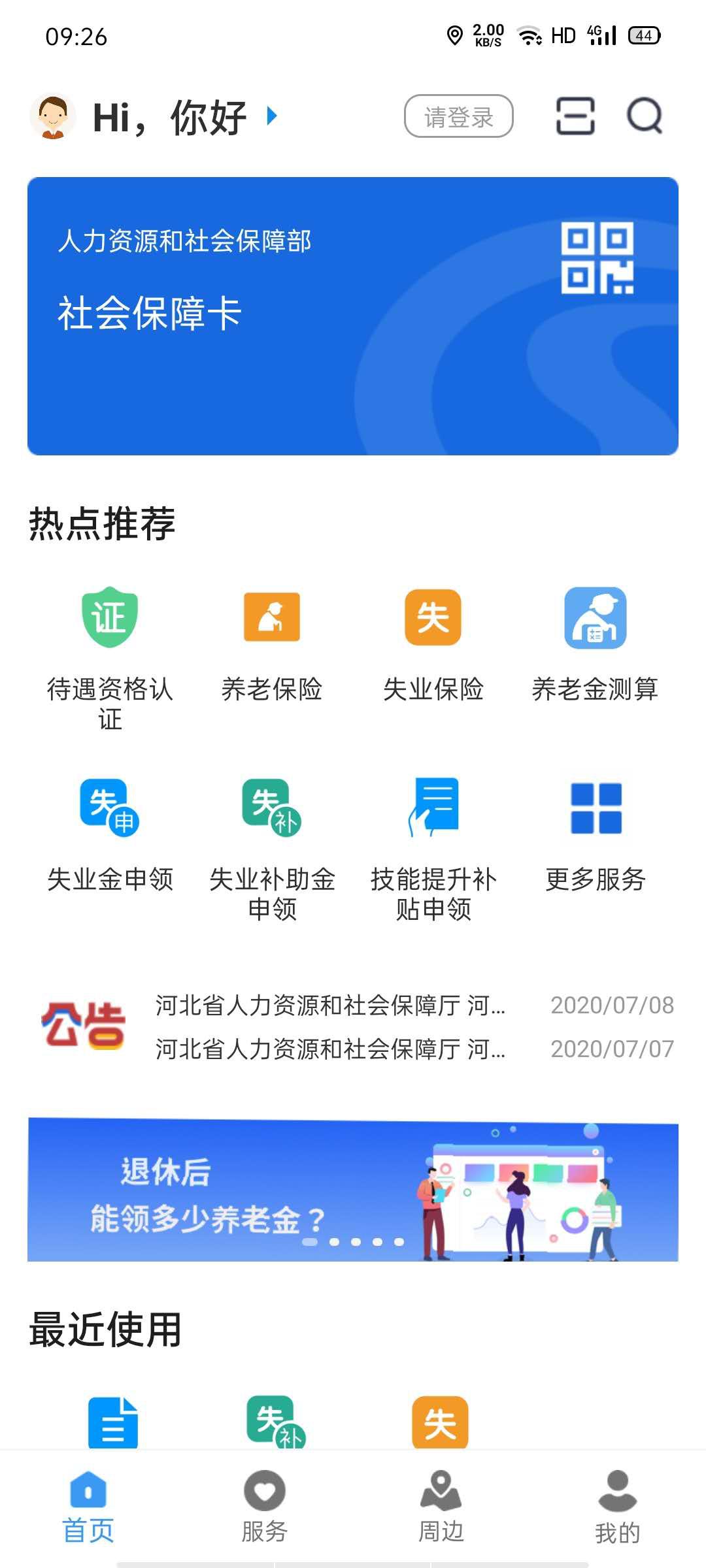 河北人社app官方版怎么领取失业补助金2