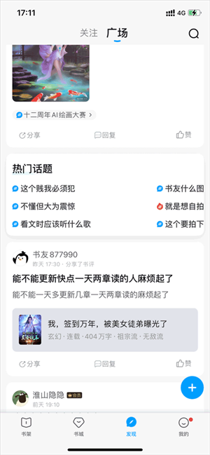 QQ阅读怎样在书荒广场内创建话题截图