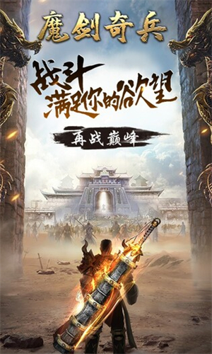 魔剑奇兵手游截图05