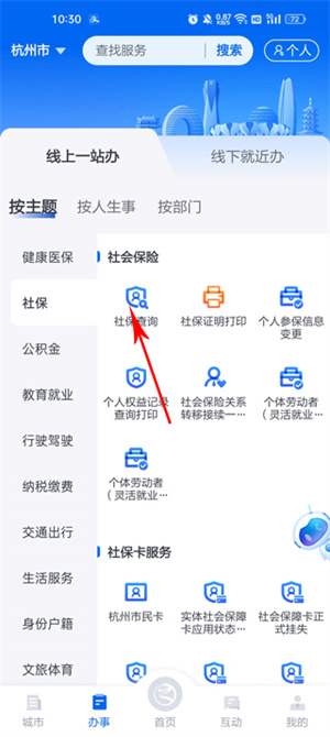 浙里办APP手机版如何查询自己的社保