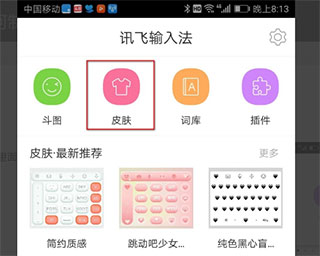 讯飞输入法怎么上传自己制作的皮肤？1