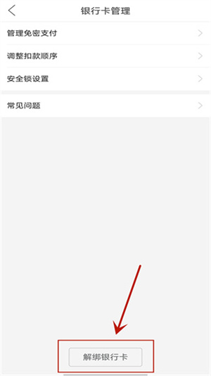 解绑银行卡教程截图6