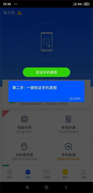 鲁大师省电神器手机版怎样检验手机的真假截图3