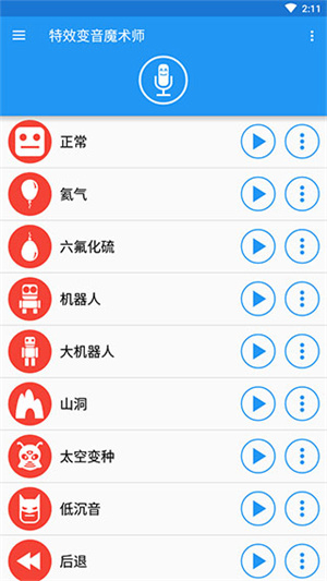 特效变音魔术师2024最新版 第2张图片