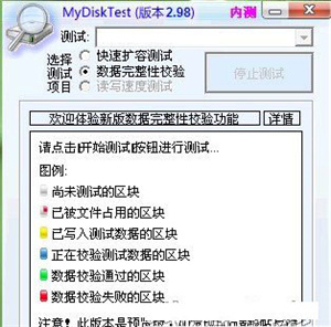 MyDiskTest汉化版使用教程