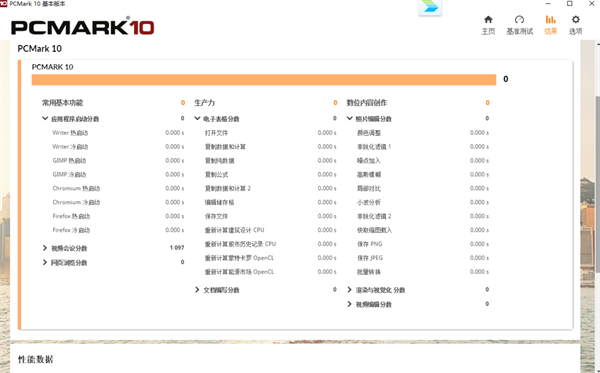 PCMark10破解版 第1张图片