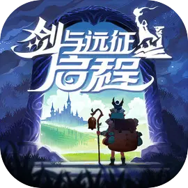 剑与远征启程国际服下载 v1.1.152 官方最新版