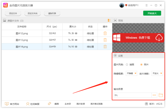 金舟图片无损放大器使用教程4