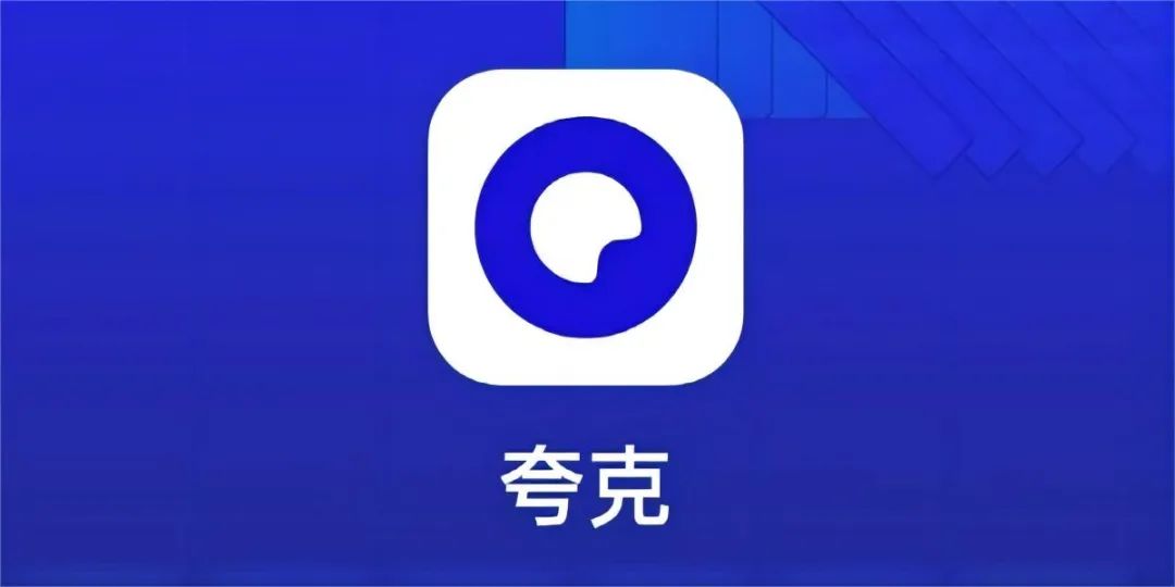 夸克网盘app安卓破解版免费领会员1