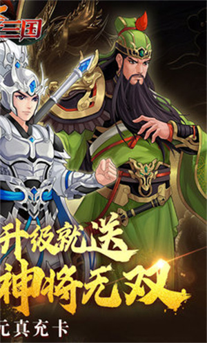 武圣三国0.1折送万充版 第5张图片