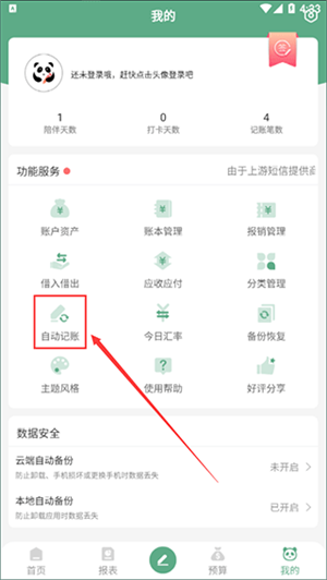 熊猫记账绿色版免费版怎么自动记账截图1
