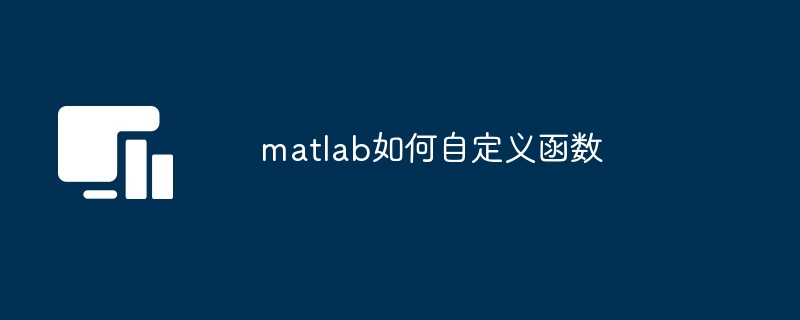 MathWorks MATLAB R2024a专业破解版怎么自定义函数