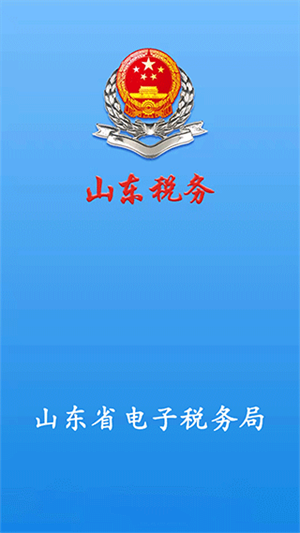 山东电子税务网上申报平台app 第5张图片