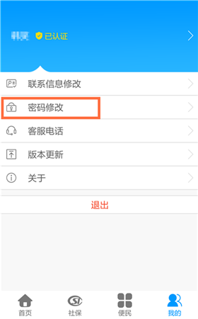 龙江人社APP登录之后如何修改登录密码？1