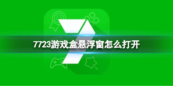 77233游戏盒最新版本2024悬浮窗怎么打开