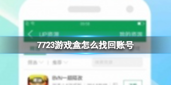 77233游戏盒最新版本2024怎么找回账号