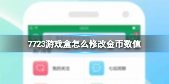 77233游戏盒最新版本2024怎么修改金币数值1