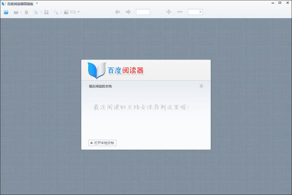 百度阅读器电脑版下载 第1张图片