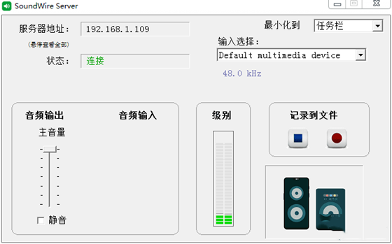 SoundWire破解汉化版 第2张图片