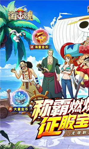 海魂0.1折航海王送五星版 第4张图片