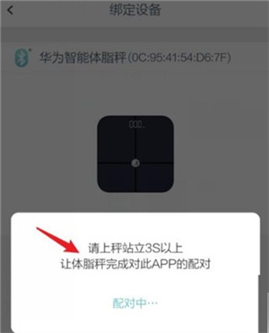 华为智能体脂秤怎么连接截图5