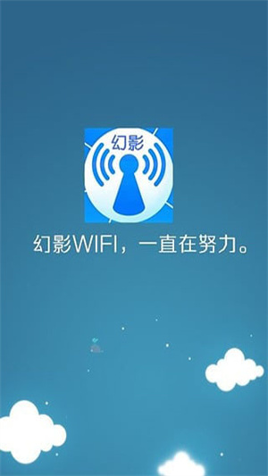 幻影WIFI最新版5.0 第1张图片