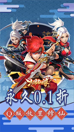 六界仙尊送20倍真充版 第1张图片