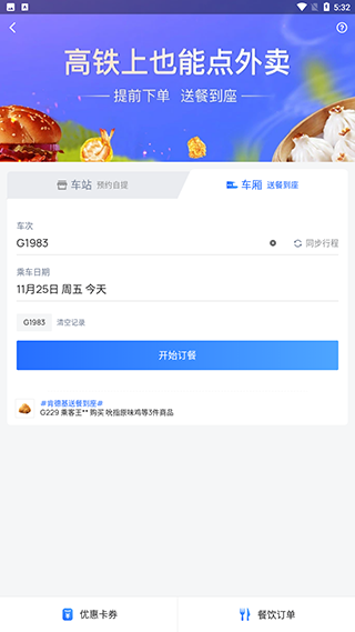 国铁吉讯app怎么订餐？1