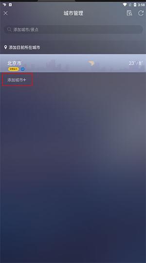 天气通电脑版怎么添加地区天气5