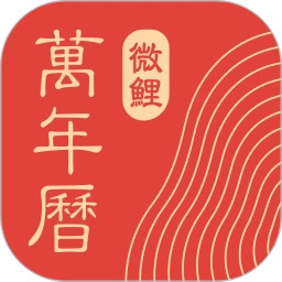 微鲤万年历高级版下载 v9.2.6 安卓版