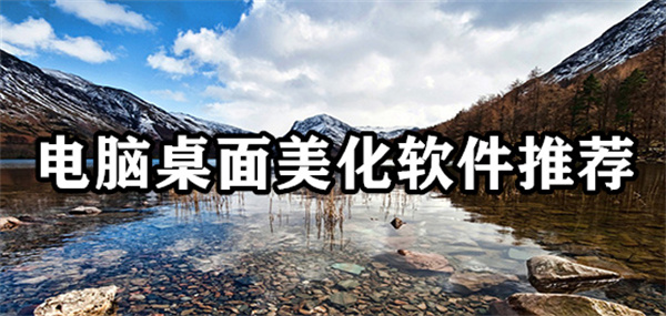 电脑桌面美化软件推荐
