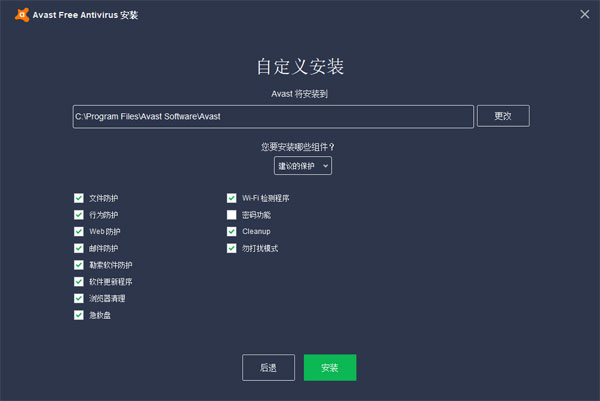 Avast中文版安装教程2