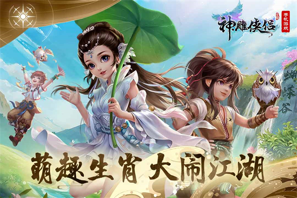 神雕侠侣手游截图05