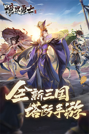 境界勇士破解版 第3张图片