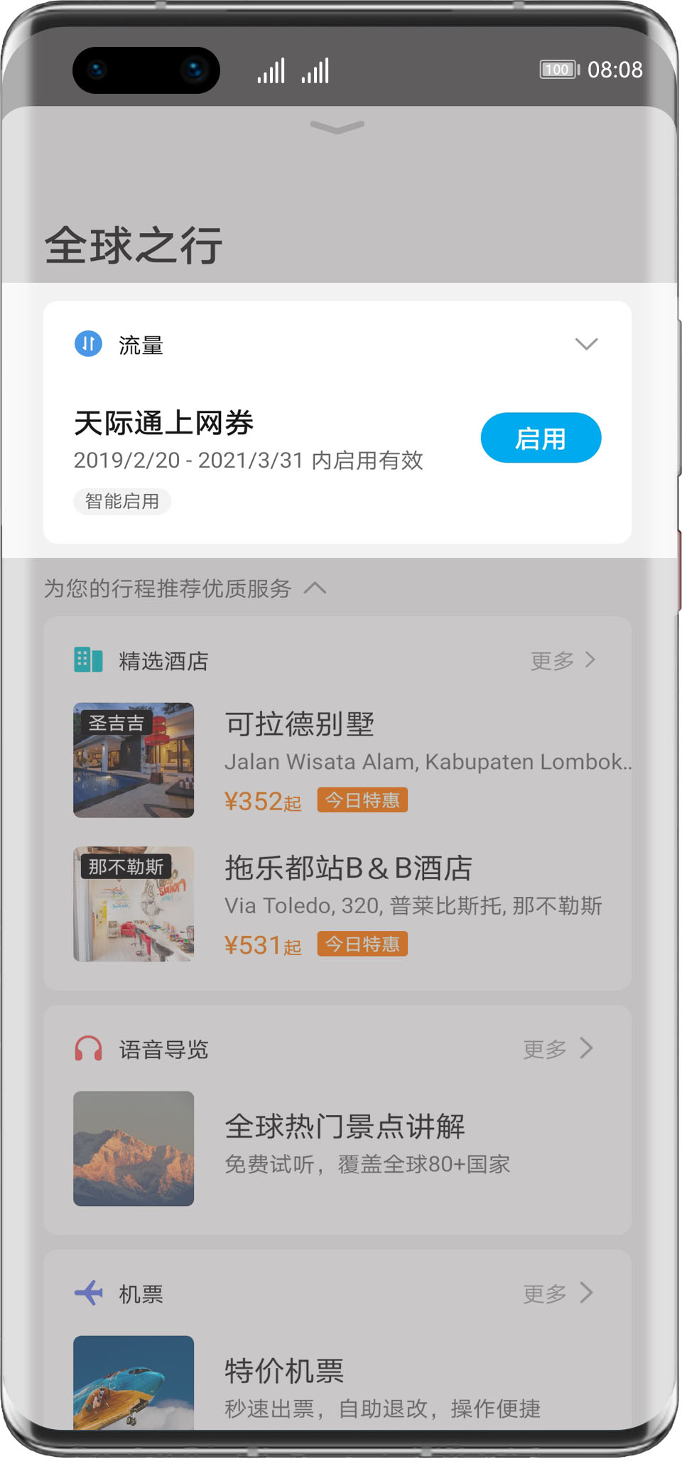 华为天际通app海外版套餐介绍1